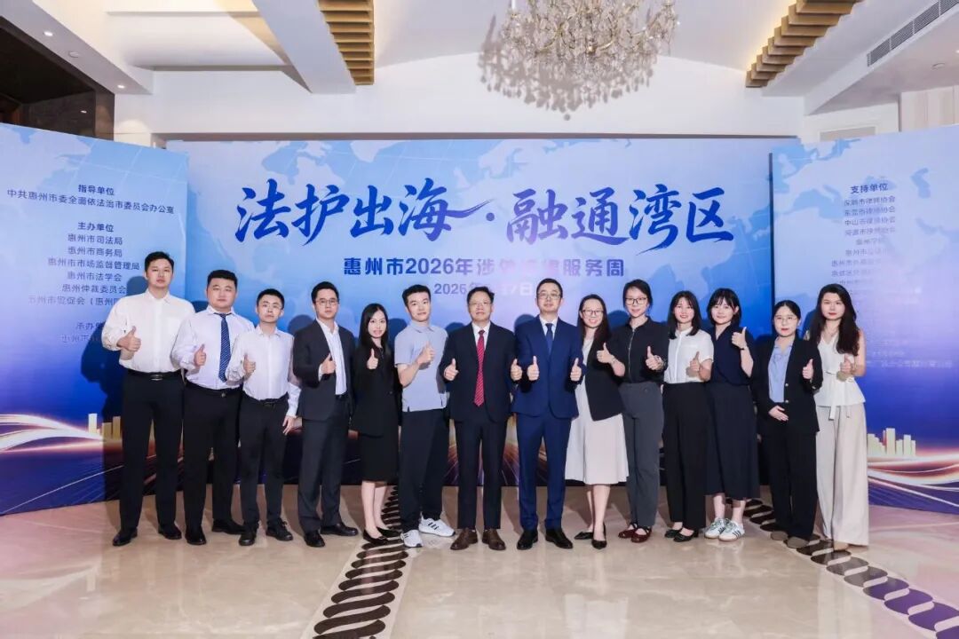 众达（惠州）律所动态 | 法护出海&middot;融通湾区，刘坚律师受邀参加惠州市2026年涉外法律服务周开幕式！
